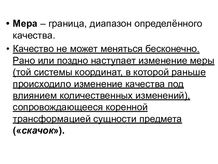 Мера – граница, диапазон определённого качества. Качество не может меняться бесконечно. Рано