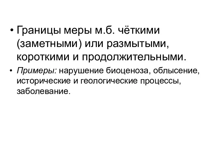 Границы меры м.б. чёткими (заметными) или размытыми, короткими и продолжительными. Примеры: нарушение