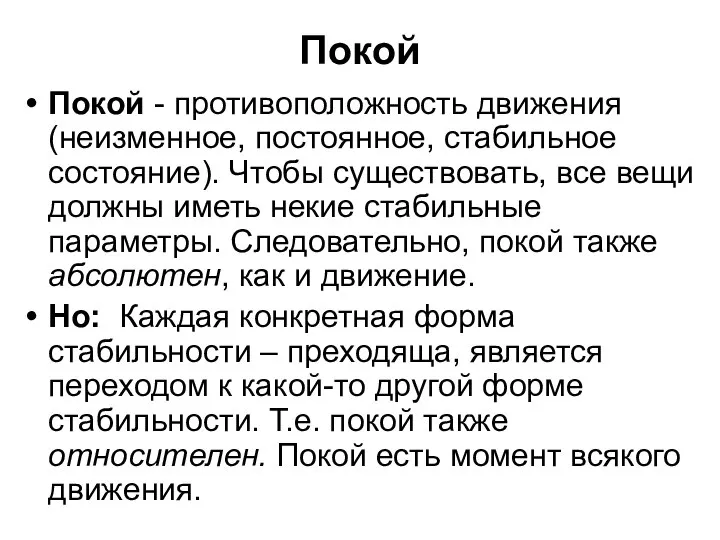 Покой Покой - противоположность движения (неизменное, постоянное, стабильное состояние). Чтобы существовать, все