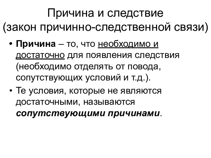 Причина и следствие (закон причинно-следственной связи) Причина – то, что необходимо и