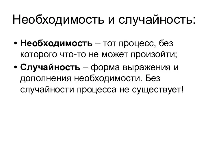 Необходимость и случайность: Необходимость – тот процесс, без которого что-то не может