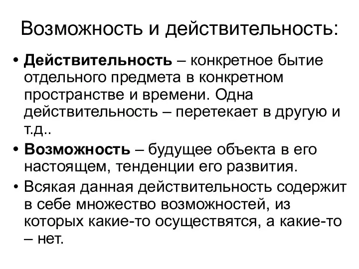 Возможность и действительность: Действительность – конкретное бытие отдельного предмета в конкретном пространстве