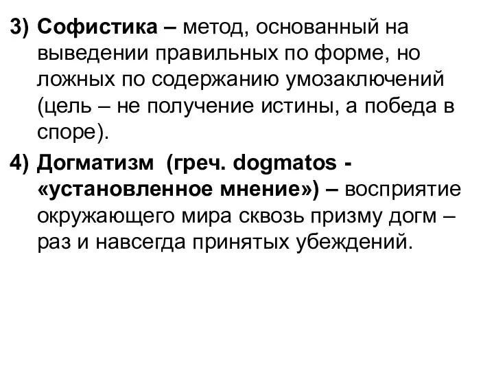 Софистика – метод, основанный на выведении правильных по форме, но ложных по