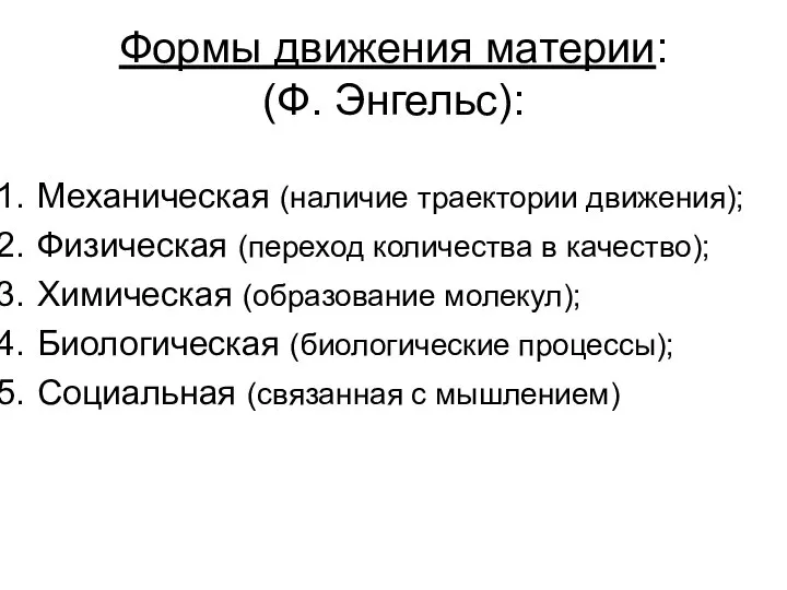 Формы движения материи: (Ф. Энгельс): Механическая (наличие траектории движения); Физическая (переход количества