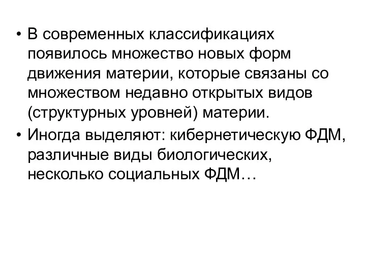 В современных классификациях появилось множество новых форм движения материи, которые связаны со