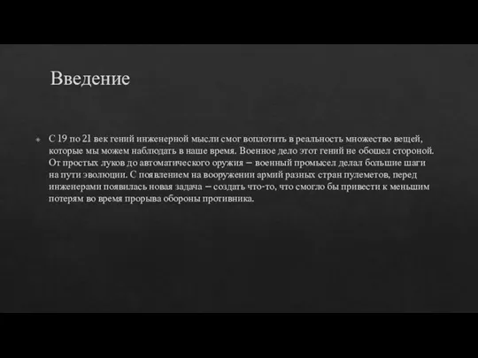 Введение С 19 по 21 век гений инженерной мысли смог воплотить в