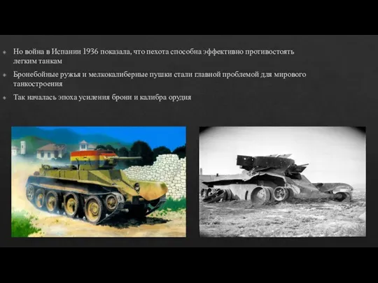 Но война в Испании 1936 показала, что пехота способна эффективно противостоять легким