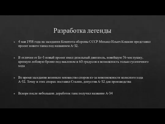 Разработка легенды 4 мая 1938 года на заседании Комитета обороны СССР Михаил