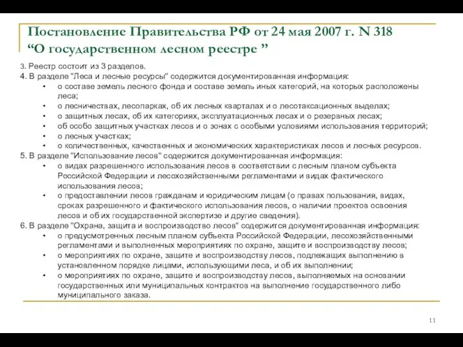 Постановление Правительства РФ от 24 мая 2007 г. N 318 “О государственном