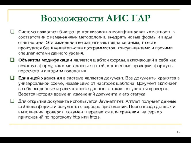 Возможности АИС ГЛР Система позволяет быстро централизованно модифицировать отчетность в соответствии с