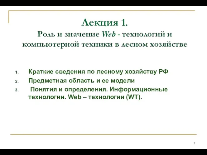 Лекция 1. Роль и значение Web - технологий и компьютерной техники в