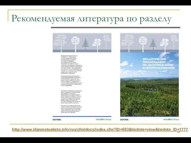 Рекомендуемая литература по разделу http://www.idanmetsatieto.info/rus/cfmldocs/index.cfm?ID=683&tiedote=view&tiedote_ID=1777