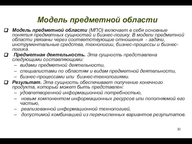 Модель предметной области Модель предметной области (МПО) включает в себя основные понятия