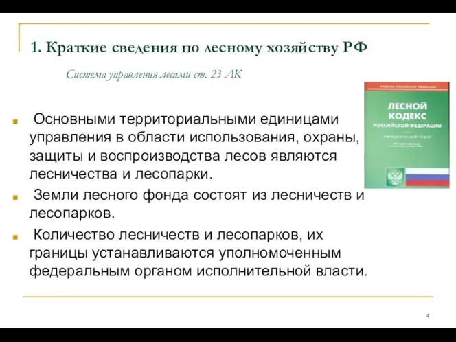 1. Краткие сведения по лесному хозяйству РФ Система управления лесами ст. 23