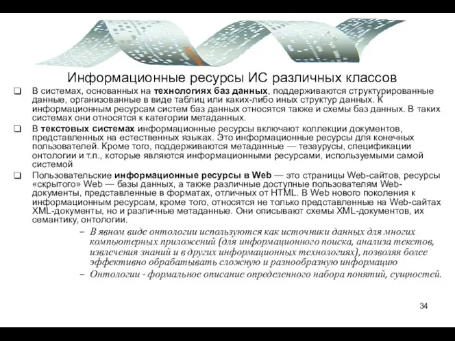 Информационные ресурсы ИС различных классов В системах, основанных на технологиях баз данных,