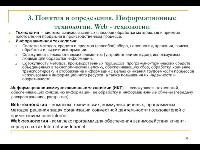 3. Понятия и определения. Информационные технологии. Web - технологии Технология - система