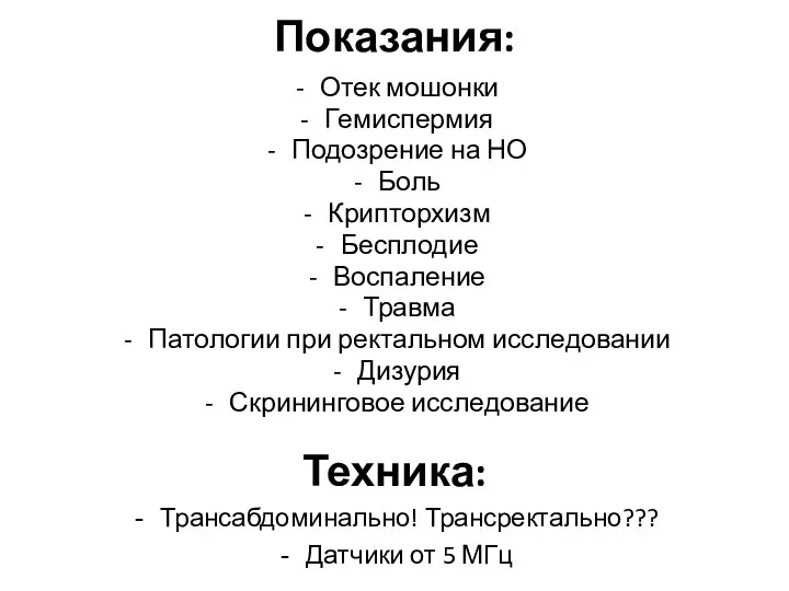 Показания: Отек мошонки Гемиспермия Подозрение на НО Боль Крипторхизм Бесплодие Воспаление Травма