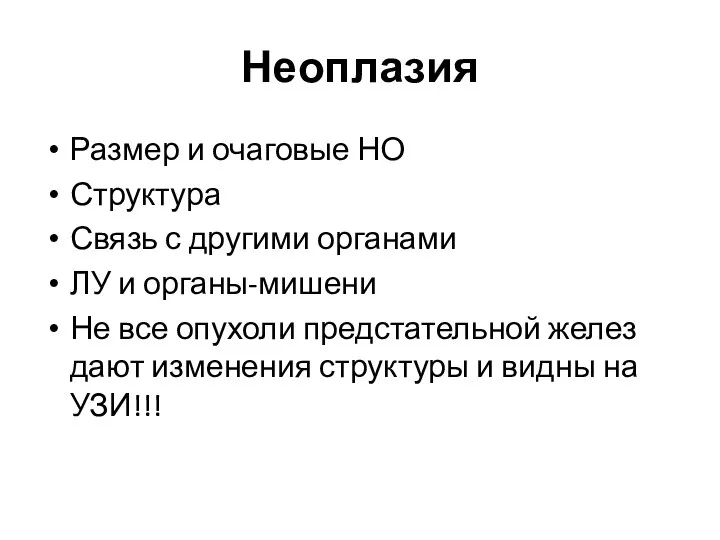 Неоплазия Размер и очаговые НО Структура Связь с другими органами ЛУ и