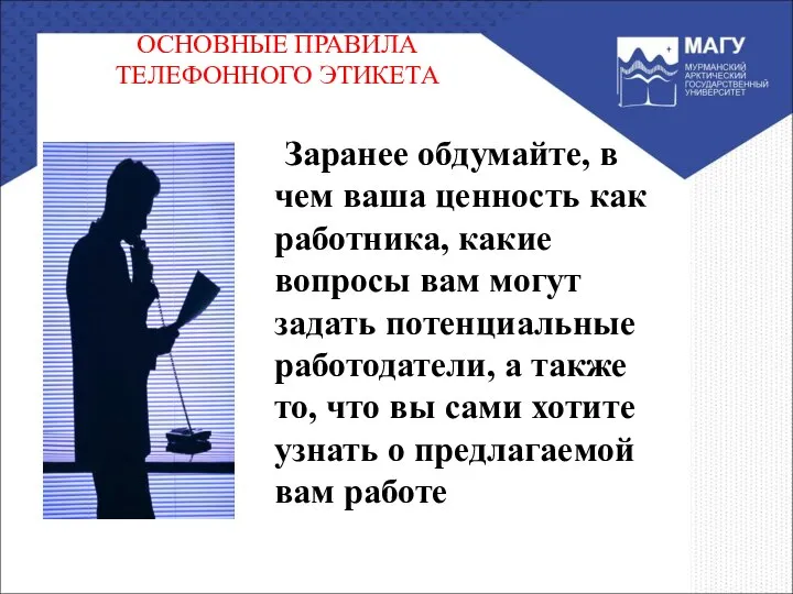 ОСНОВНЫЕ ПРАВИЛА ТЕЛЕФОННОГО ЭТИКЕТА Заранее обдумайте, в чем ваша ценность как работника,