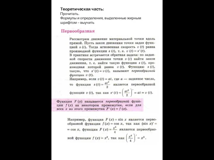 Теоретическая часть: Прочитать. Формулы и определения, выделенные жирным шрифтом – выучить