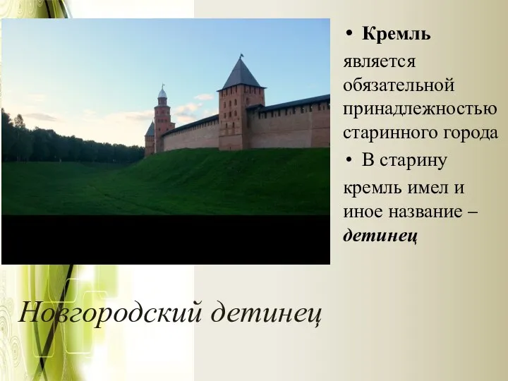 Новгородский кремль описание. Сообщение о Кремле в Великом Новгороде. Новгородский Детинец описанье. Новгородский Кремль или Детинец. Великий Новгород 4 класс окружающий мир.