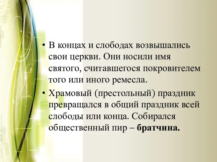 В концах и слободах возвышались свои церкви. Они носили имя святого, считавшегося