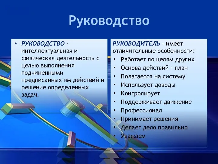 Руководство РУКОВОДСТВО - интеллектуальная и физическая деятельность с целью выполнения подчиненными предписанных