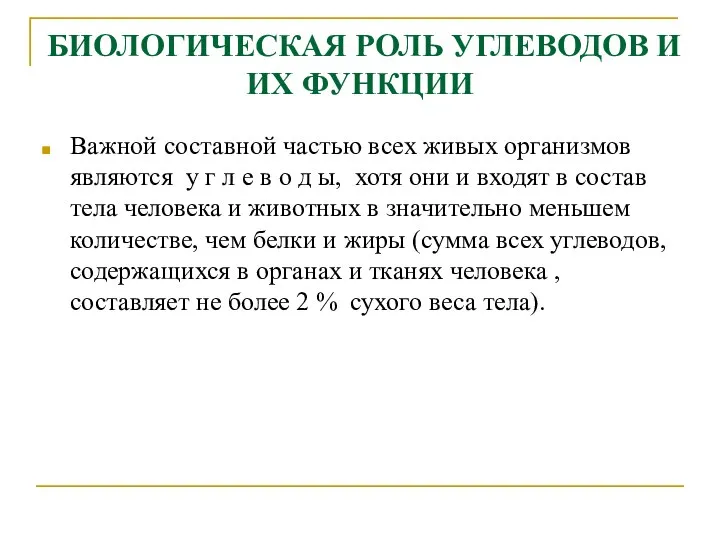 БИОЛОГИЧЕСКАЯ РОЛЬ УГЛЕВОДОВ И ИХ ФУНКЦИИ Важной составной частью всех живых организмов