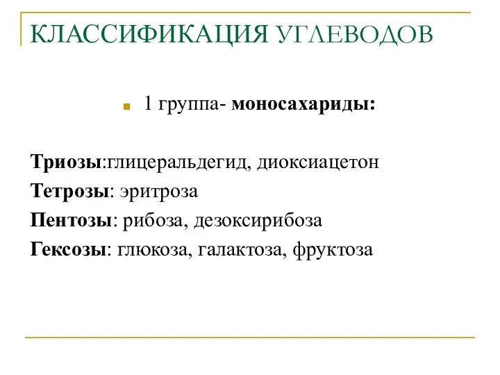 КЛАССИФИКАЦИЯ УГЛЕВОДОВ 1 группа- моносахариды: Триозы:глицеральдегид, диоксиацетон Тетрозы: эритроза Пентозы: рибоза, дезоксирибоза Гексозы: глюкоза, галактоза, фруктоза