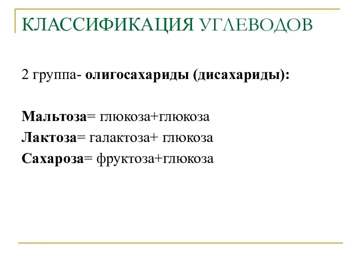 КЛАССИФИКАЦИЯ УГЛЕВОДОВ 2 группа- олигосахариды (дисахариды): Мальтоза= глюкоза+глюкоза Лактоза= галактоза+ глюкоза Сахароза= фруктоза+глюкоза