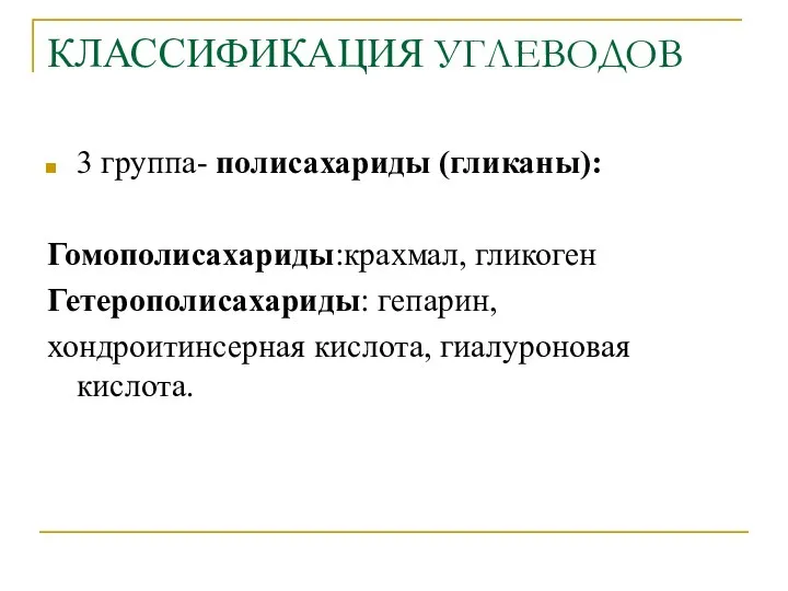 КЛАССИФИКАЦИЯ УГЛЕВОДОВ 3 группа- полисахариды (гликаны): Гомополисахариды:крахмал, гликоген Гетерополисахариды: гепарин, хондроитинсерная кислота, гиалуроновая кислота.