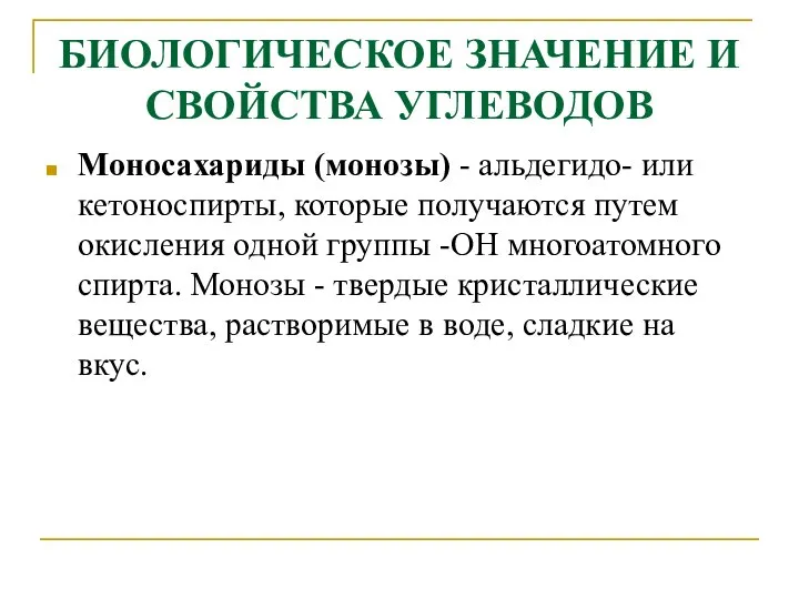 БИОЛОГИЧЕСКОЕ ЗНАЧЕНИЕ И СВОЙСТВА УГЛЕВОДОВ Моносахариды (монозы) - альдегидо- или кетоноспирты, которые