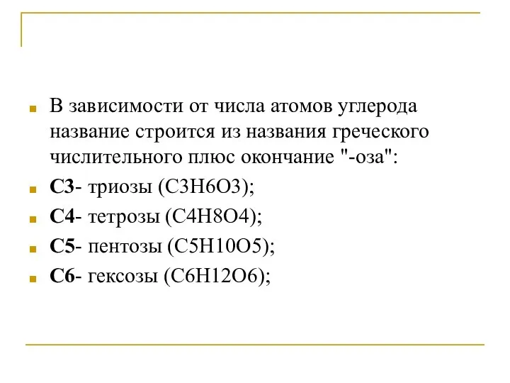 В зависимости от числа атомов углерода название строится из названия греческого числительного