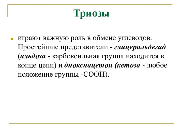 Триозы играют важную роль в обмене углеводов. Простейшие представители - глицеральдегид (альдоза