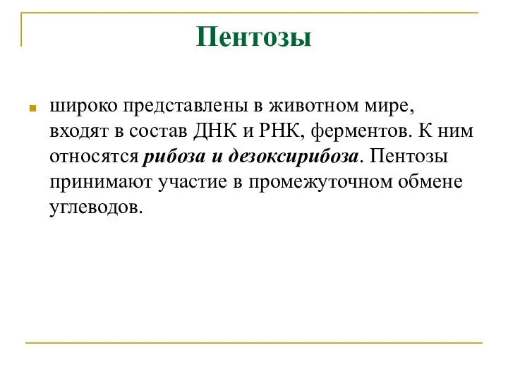 Пентозы широко представлены в животном мире, входят в состав ДНК и РНК,