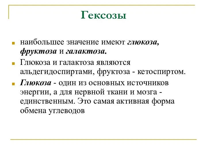 Гексозы наибольшее значение имеют глюкоза, фруктоза и галактоза. Глюкоза и галактоза являются