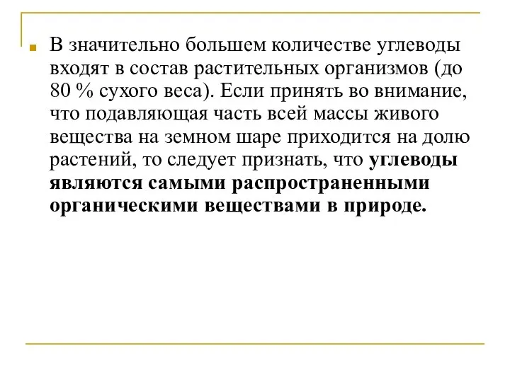 В значительно большем количестве углеводы входят в состав растительных организмов (до 80