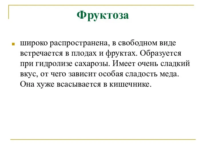 Фруктоза широко распространена, в свободном виде встречается в плодах и фруктах. Образуется