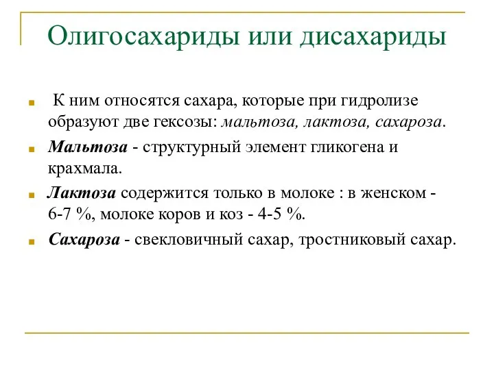 Олигосахариды или дисахариды К ним относятся сахара, которые при гидролизе образуют две