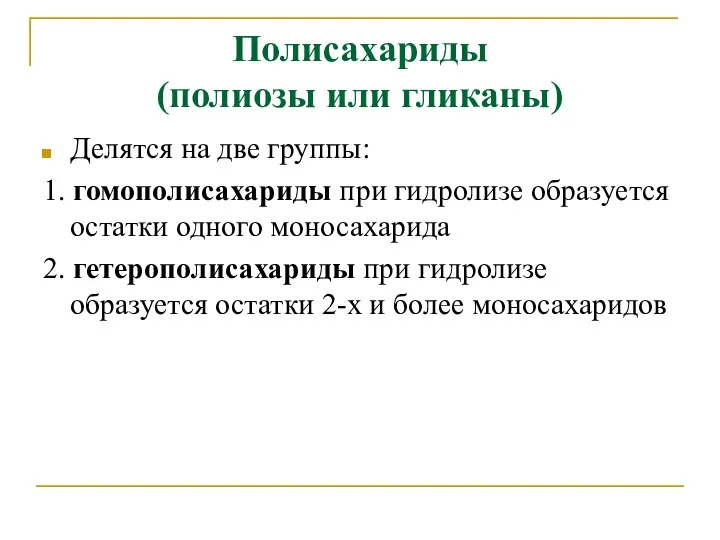 Полисахариды (полиозы или гликаны) Делятся на две группы: 1. гомополисахариды при гидролизе