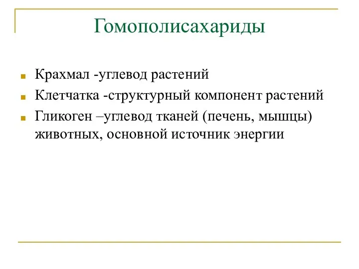 Гомополисахариды Крахмал -углевод растений Клетчатка -структурный компонент растений Гликоген –углевод тканей (печень,