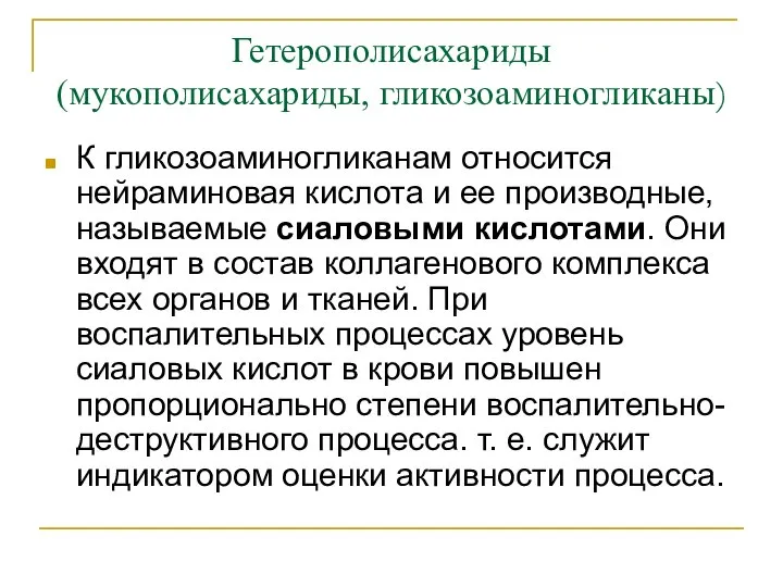 Гетерополисахариды (мукополисахариды, гликозоаминогликаны) К гликозоаминогликанам относится нейраминовая кислота и ее производные, называемые