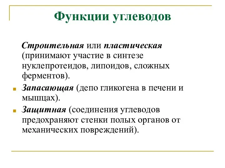 Функции углеводов Строительная или пластическая (принимают участие в синтезе нуклепротеидов, липоидов, сложных