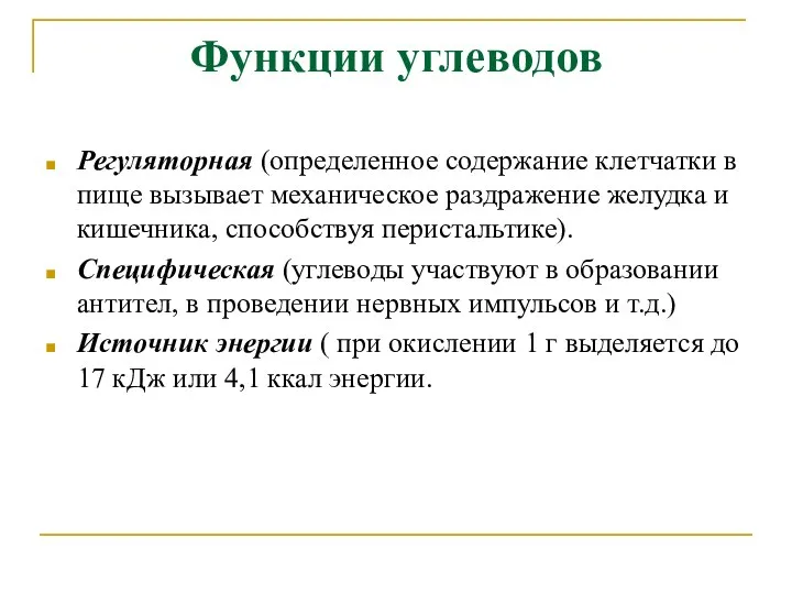 Функции углеводов Регуляторная (определенное содержание клетчатки в пище вызывает механическое раздражение желудка