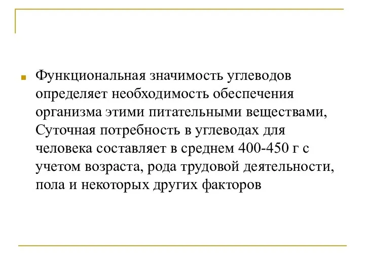 Функциональная значимость углеводов определяет необходимость обеспечения организма этими питательными веществами, Суточная потребность