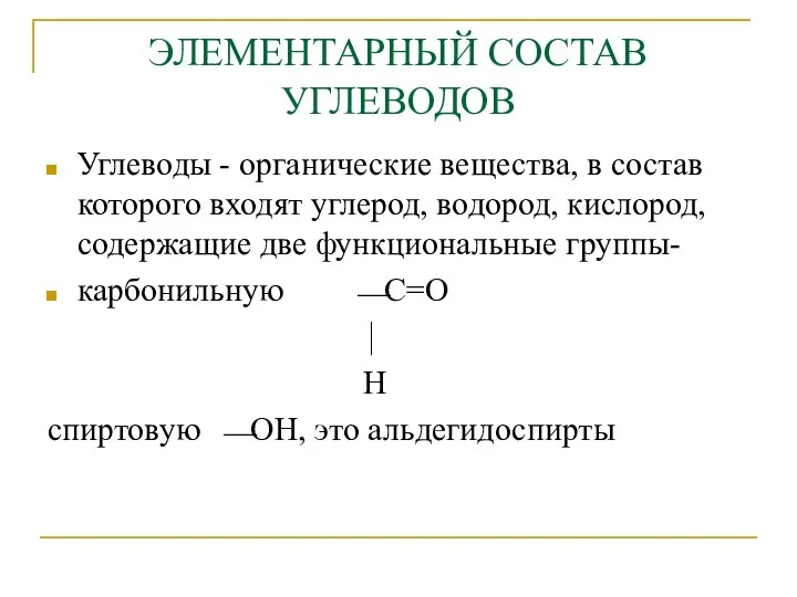 ЭЛЕМЕНТАРНЫЙ СОСТАВ УГЛЕВОДОВ Углеводы - органические вещества, в состав которого входят углерод,