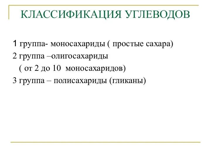 КЛАССИФИКАЦИЯ УГЛЕВОДОВ 1 группа- моносахариды ( простые сахара) 2 группа –олигосахариды (