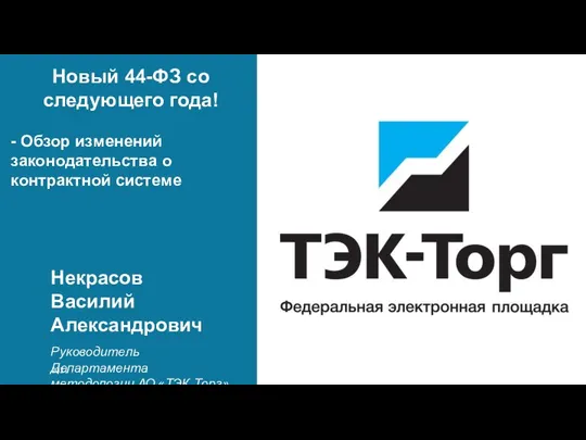 ТЭК-Торг. Некоторые изменения вносимые Федеральным законом №277-ФЗ от 02.07.2021