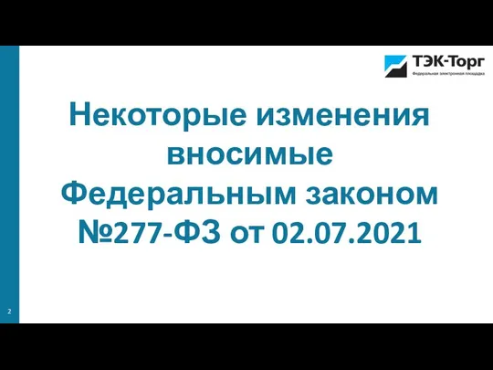 Некоторые изменения вносимые Федеральным законом №277-ФЗ от 02.07.2021