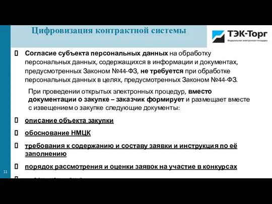 Согласие субъекта персональных данных на обработку персональных данных, содержащихся в информации и